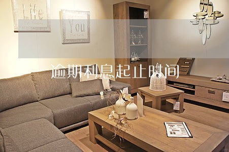 逾期利息起止时间
