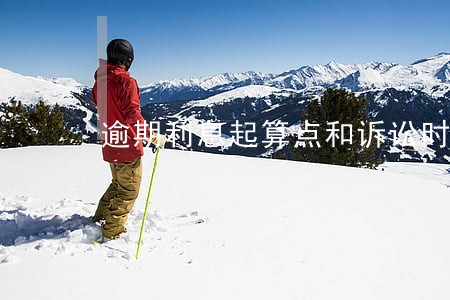 逾期利息起算点和诉讼时效起算点 逾期利息起算点和诉讼时效起算点