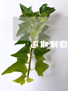 逾期利息起算点法律依据 逾期利息起算点法律依据