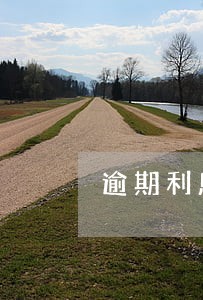 逾期利息跟罚息的区别 逾期利息跟罚息的区别