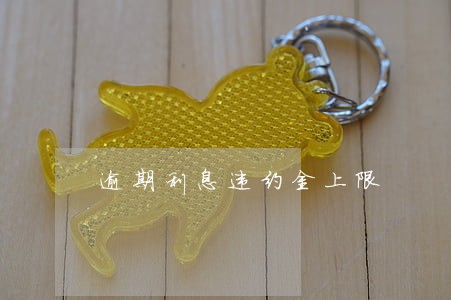 逾期利息违约金上限