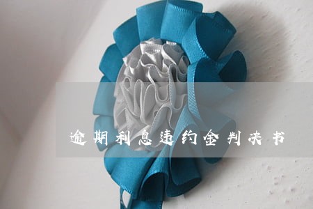 逾期利息违约金判决书