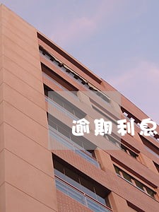 逾期利息违约金账务处理