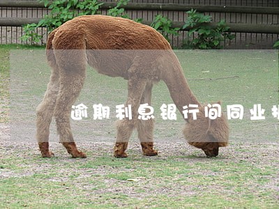 逾期利息银行间同业拆借利率 逾期利息银行间同业拆借利率