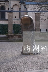 逾期利息需要写在借条 逾期利息需要写在借条