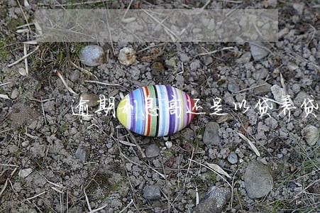 逾期利息高还是以贷养贷利息高 逾期利息高还是以贷养贷利息高