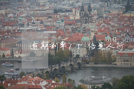 逾期利率15倍是人行 逾期利率15倍是人行