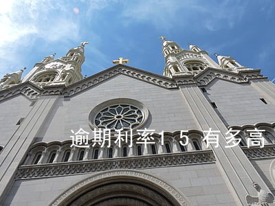 逾期利率15有多高 逾期利率15有多高
