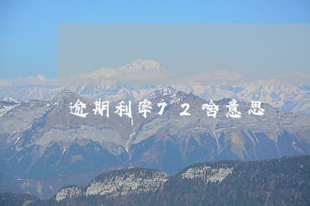 逾期利率72啥意思 逾期利率72啥意思