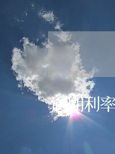 逾期利率735 逾期利率735