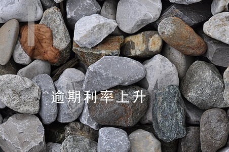 逾期利率上升 逾期利率上升