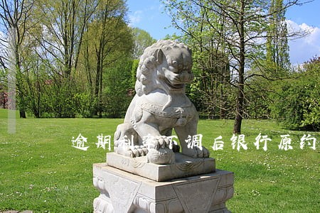 逾期利率下调后银行原约定 逾期利率下调后银行原约定