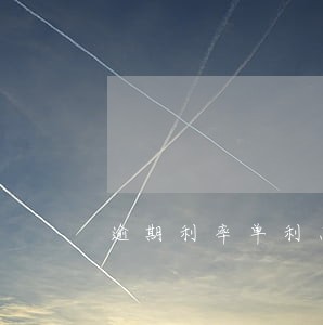 逾期利率单利息复利息 逾期利率单利息复利息