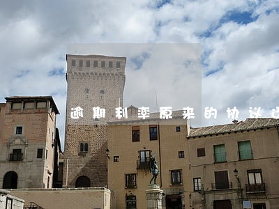 逾期利率原来的协议还执行 逾期利率原来的协议还执行