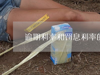 逾期利率和罚息利率的区别 逾期利率和罚息利率的区别