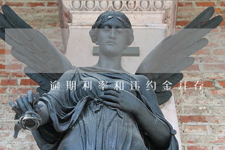 逾期利率和违约金并存 逾期利率和违约金并存