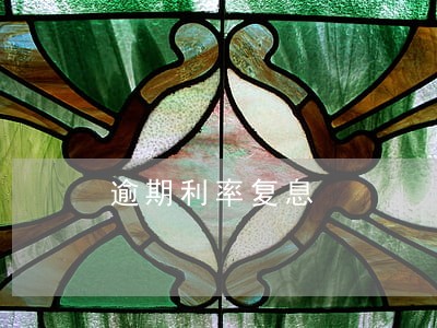 逾期利率复息 逾期利率复息