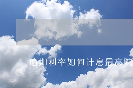逾期利率如何计息最高院 逾期利率如何计息最高院