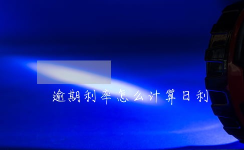 逾期利率怎么计算日利