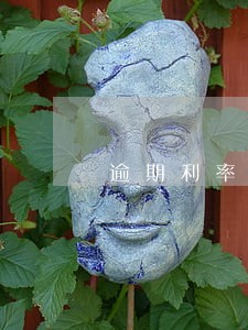 逾期利率日千分之一 逾期利率日千分之一