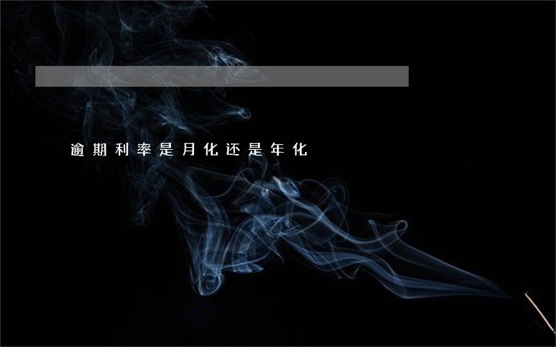 逾期利率是月化还是年化