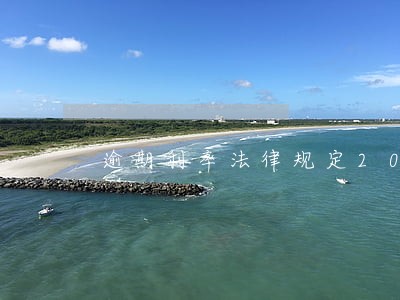 逾期利率法律规定2021 逾期利率法律规定2021
