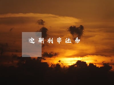 逾期利率法条 逾期利率法条