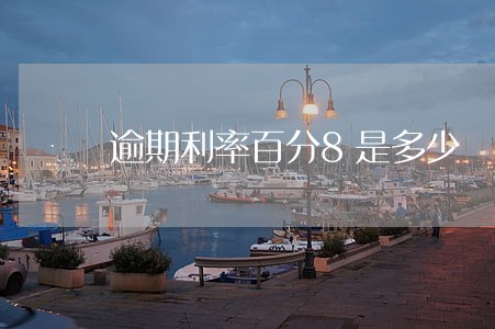 逾期利率百分8是多少