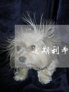 逾期利率百分之50是多少 逾期利率百分之50是多少