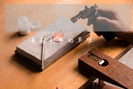 逾期利率的界限 逾期利率的界限