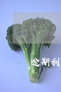 逾期利率的计算