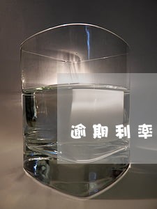 逾期利率约定其他费用怎么处理