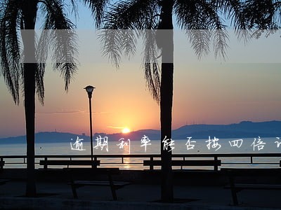 逾期利率能否按四倍计算 逾期利率能否按四倍计算