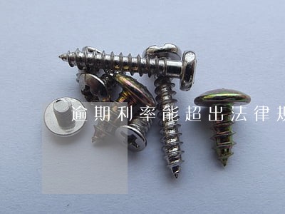 逾期利率能超出法律规定吗 逾期利率能超出法律规定吗