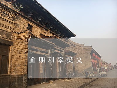 逾期利率英文