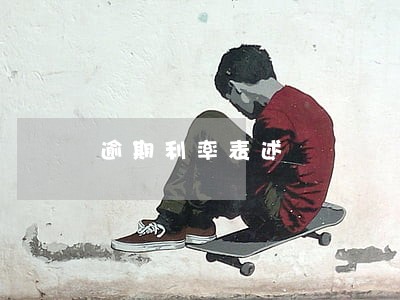 逾期利率表述