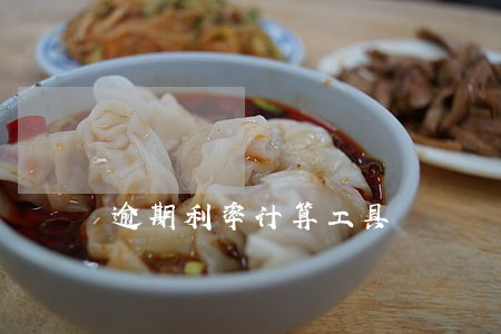 逾期利率计算工具 逾期利率计算工具