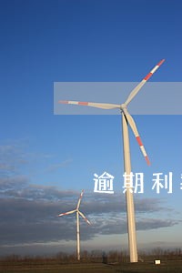 逾期利率调减 逾期利率调减