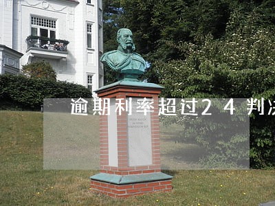 逾期利率超过24判决书 逾期利率超过24判决书