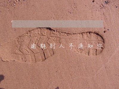 逾期别人不通知你 逾期别人不通知你
