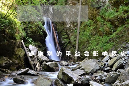 逾期别的平台会影响我房贷么