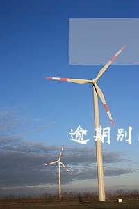 逾期别的银行封卡 逾期别的银行封卡