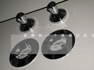 逾期到一个账单还款日 逾期到一个账单还款日