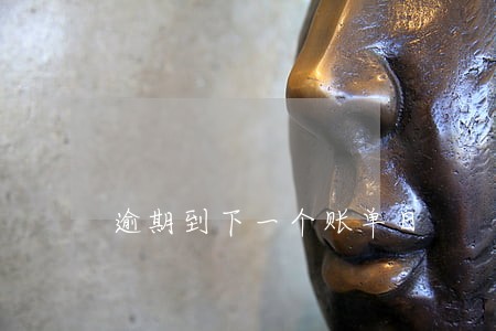 逾期到下一个账单日