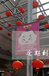 逾期到什么程度会限制买房