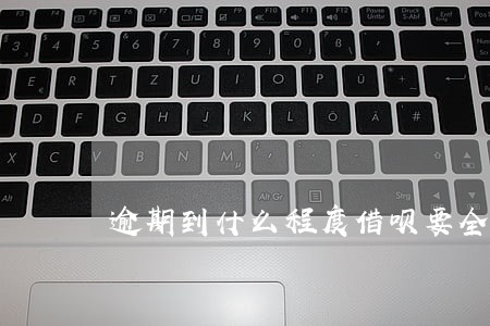 逾期到什么程度借呗要全款结清