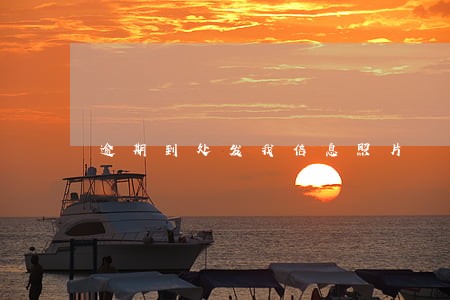 逾期到处发我信息照片