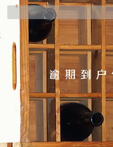 逾期到户催收的时间 逾期到户催收的时间