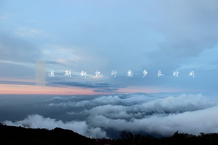 逾期到执行要多长时间 逾期到执行要多长时间