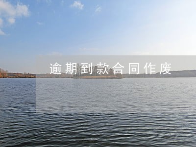 逾期到款合同作废 逾期到款合同作废